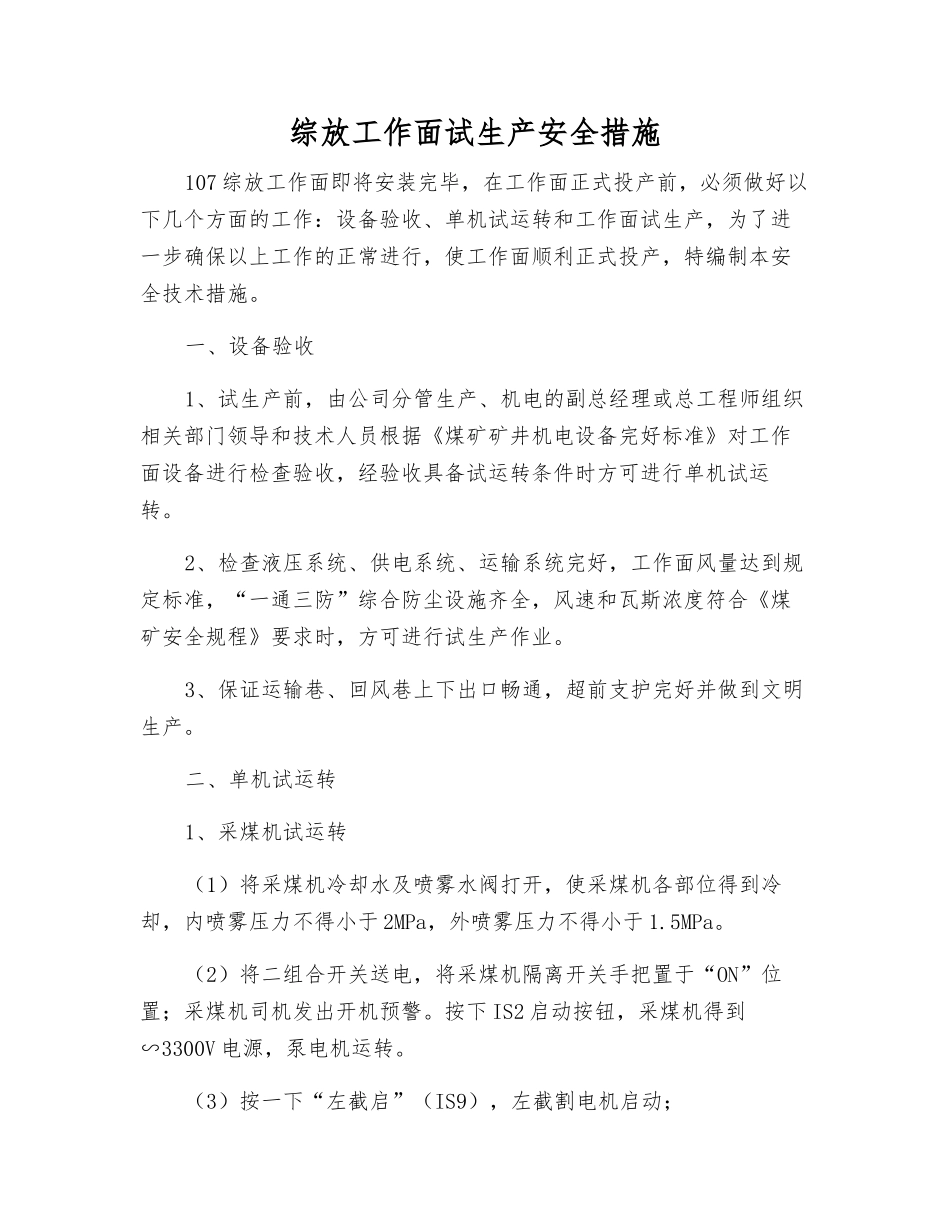 综放工作面试生产安全措施_第1页