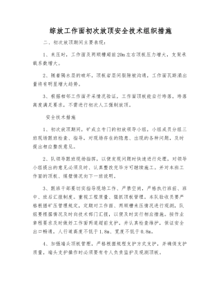 综放工作面初次放顶安全技术组织措施