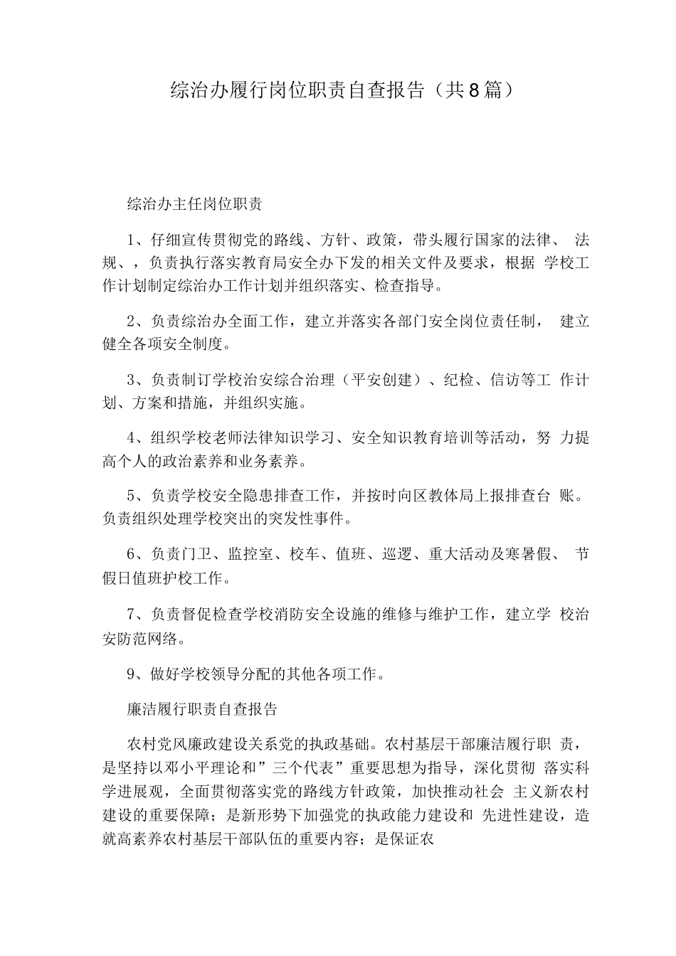 综治办履行岗位职责自查报告_第1页