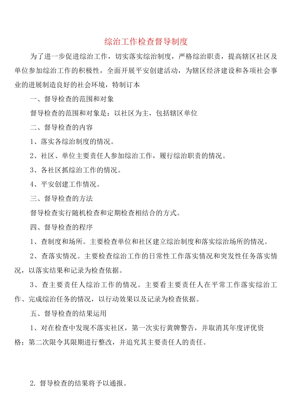 综治工作检查督导制度_第1页
