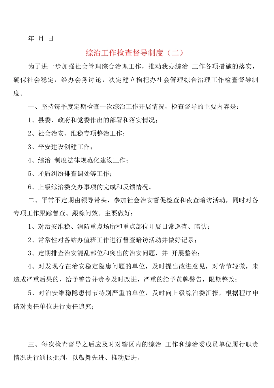 综治工作检查督导制度_第2页