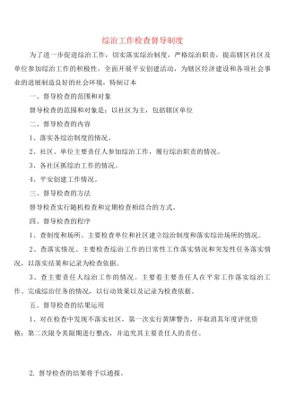 综治工作检查督导制度