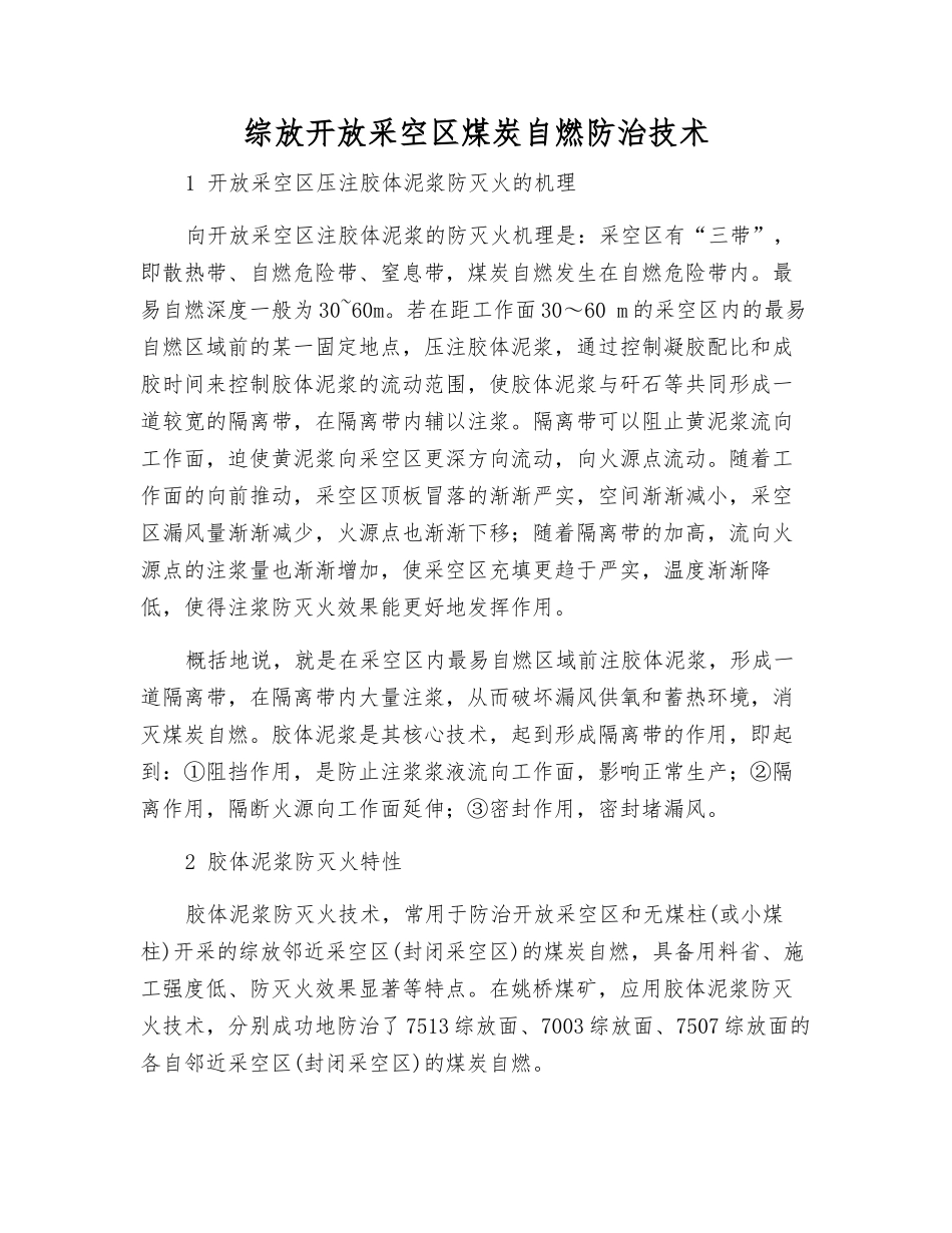 综放开放采空区煤炭自燃防治技术_第1页