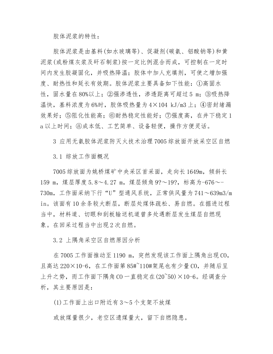 综放开放采空区煤炭自燃防治技术_第2页