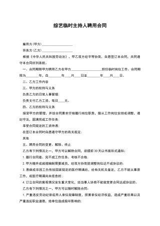 综艺临时主持人聘用合同