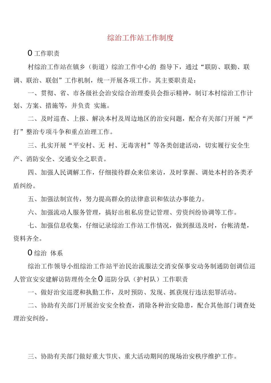 综治工作站工作制度_第1页