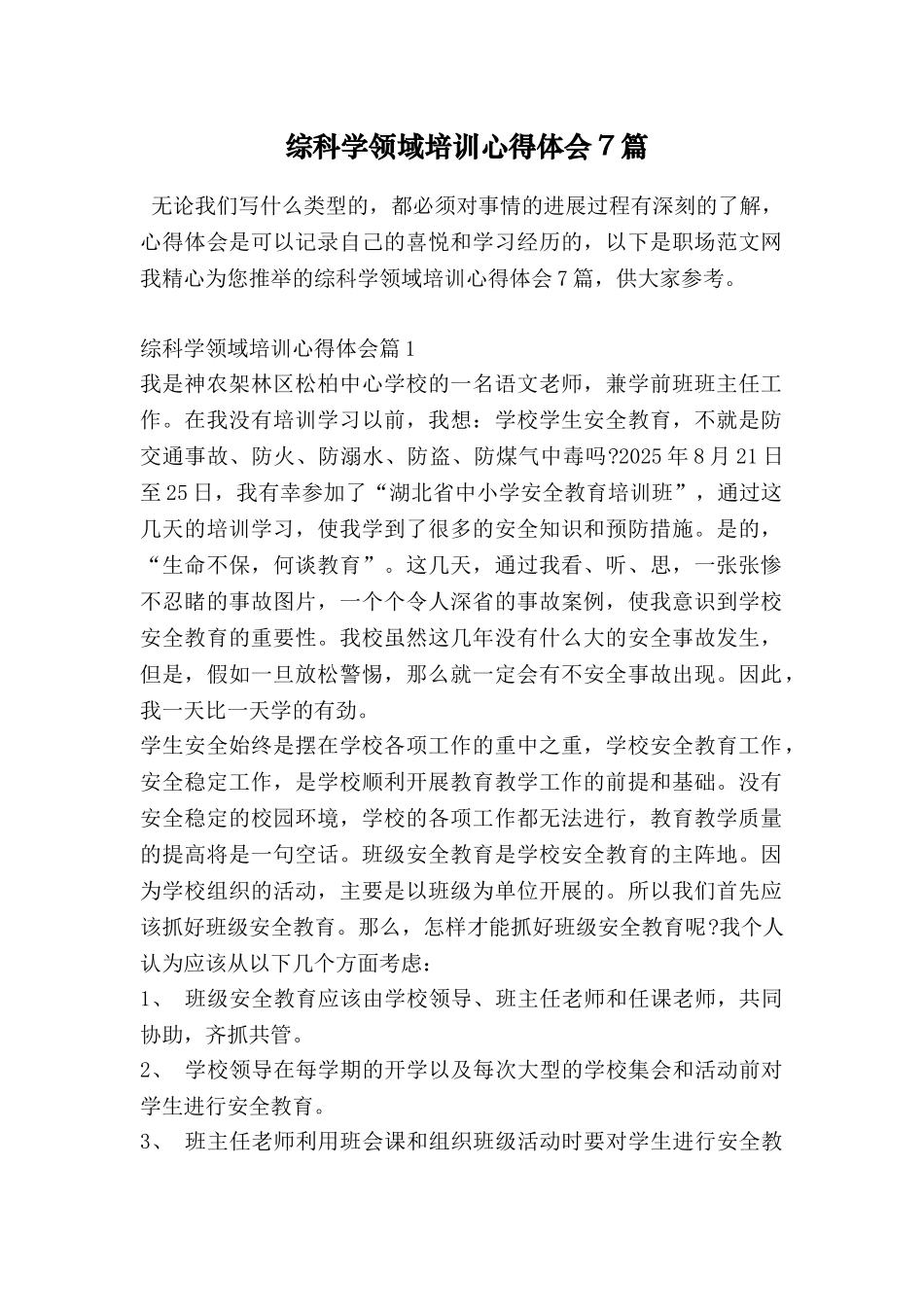 综科学领域培训心得体会7篇_第1页