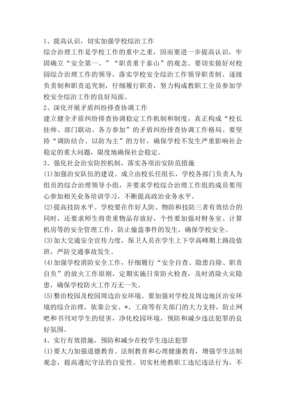 综治办工作工作计划5篇_第2页