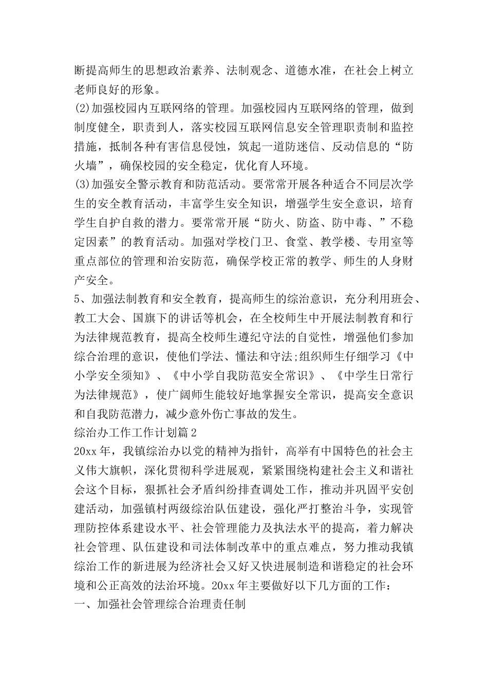 综治办工作工作计划5篇_第3页