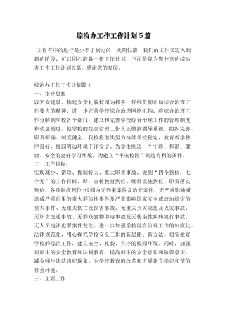 综治办工作工作计划5篇