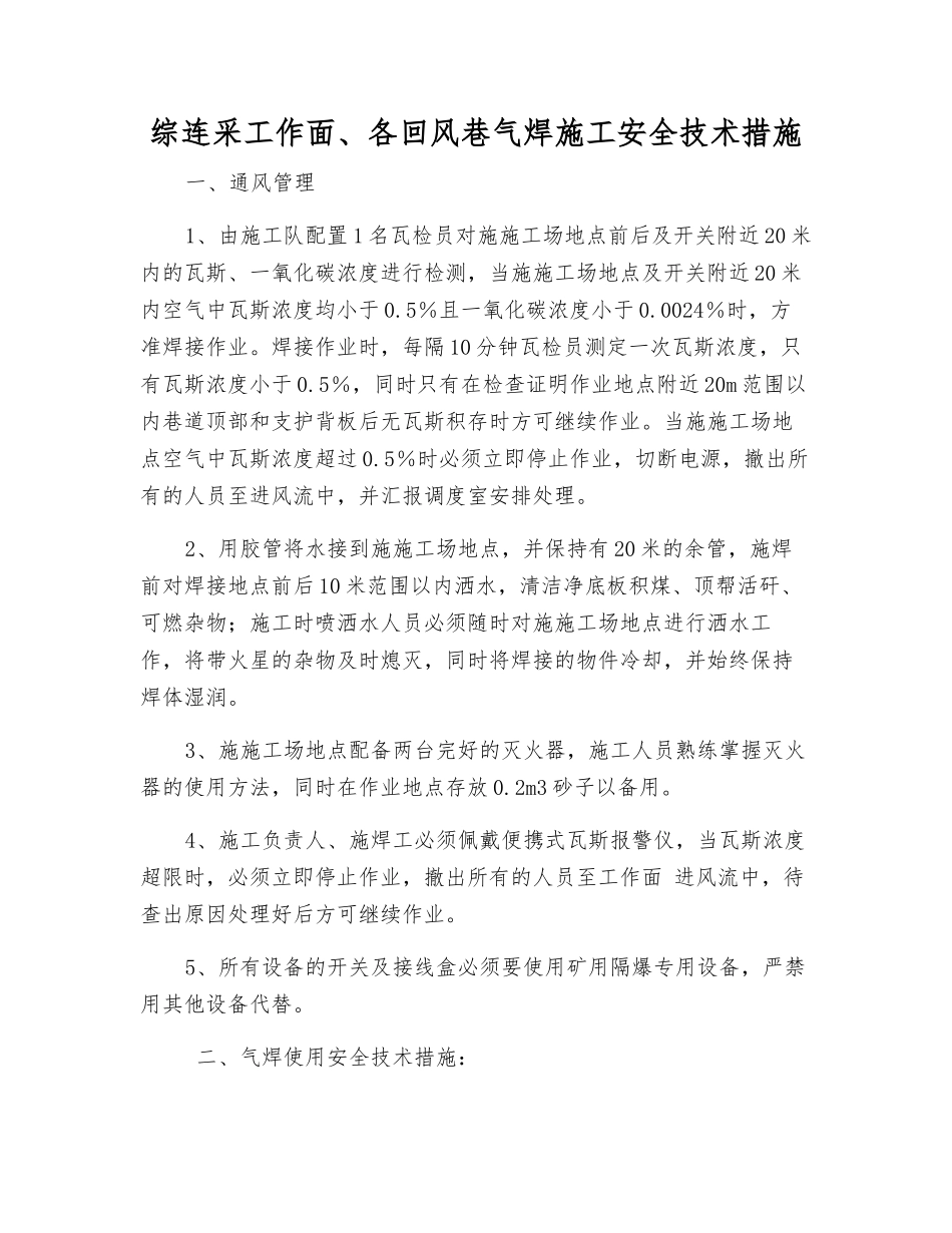 综连采工作面、各回风巷气焊施工安全技术措施_第1页