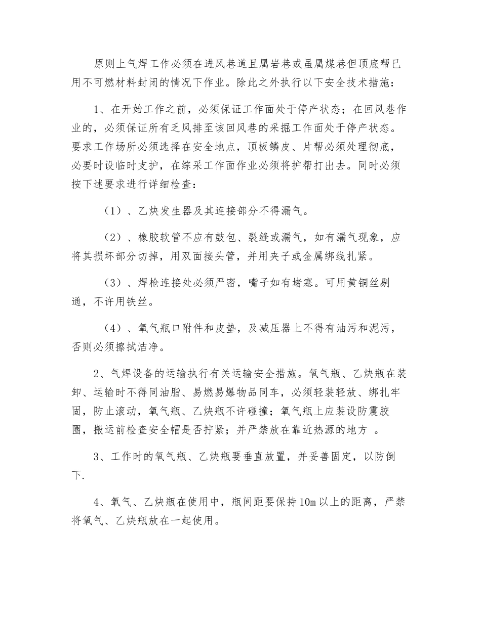 综连采工作面、各回风巷气焊施工安全技术措施_第2页