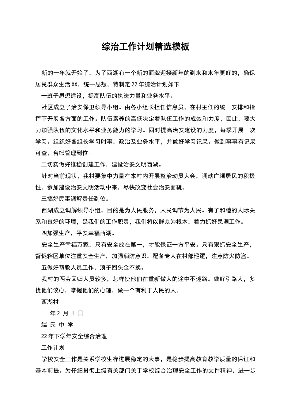 综治工作计划精选模板_第1页