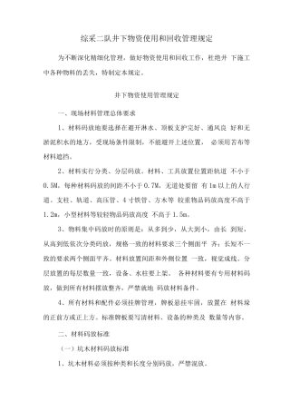 综采二队井下物资使用和回收管理规定
