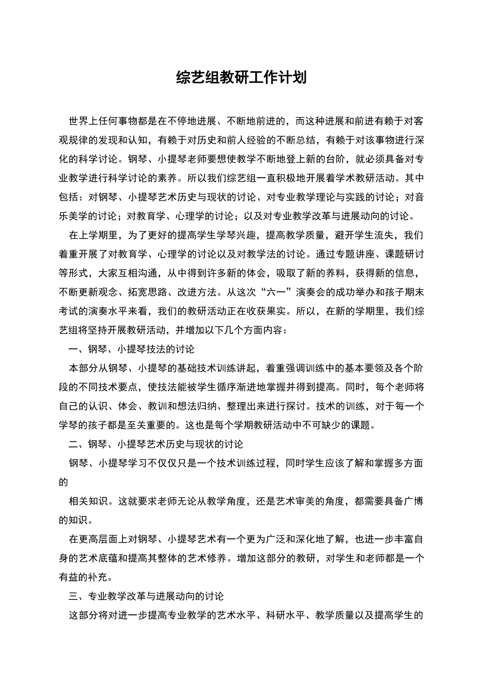 综艺组教研工作计划_第1页