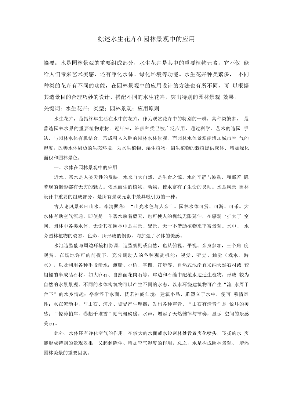 综述水生花卉在园林景观中的应_第1页