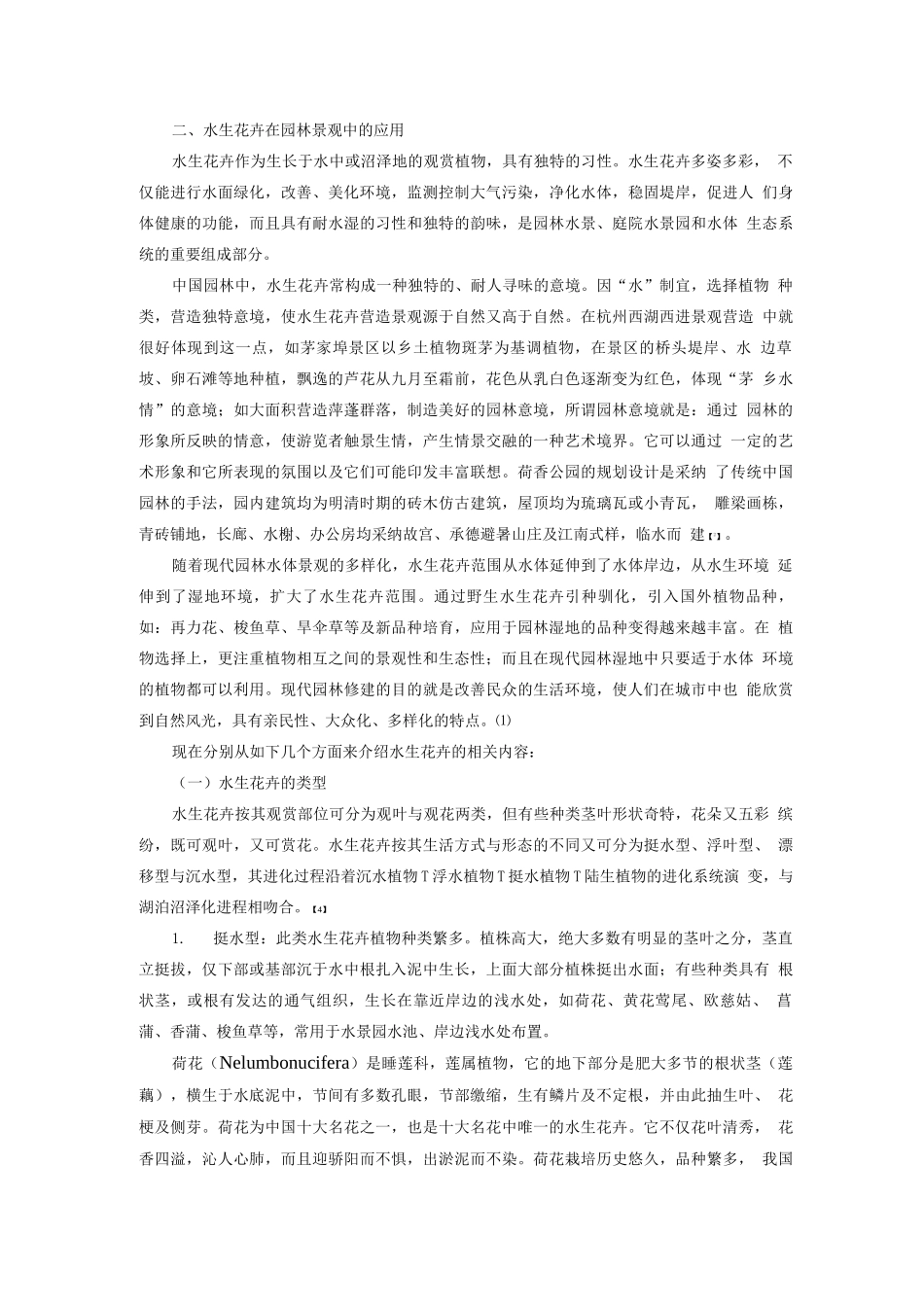 综述水生花卉在园林景观中的应_第2页