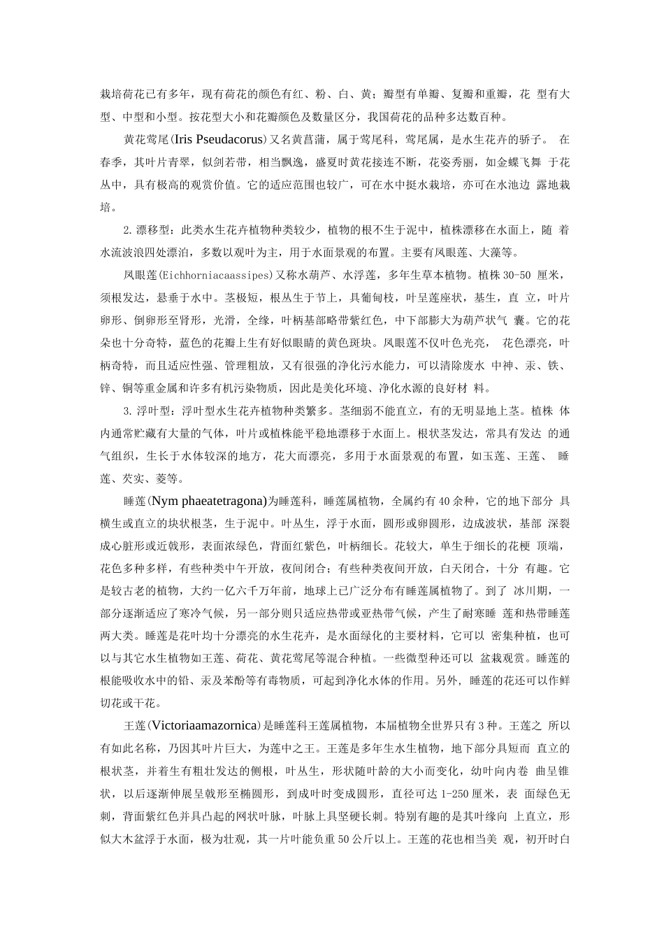 综述水生花卉在园林景观中的应_第3页