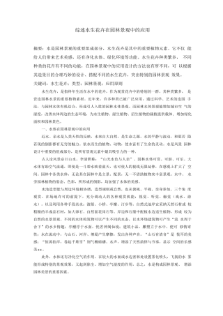 综述水生花卉在园林景观中的应