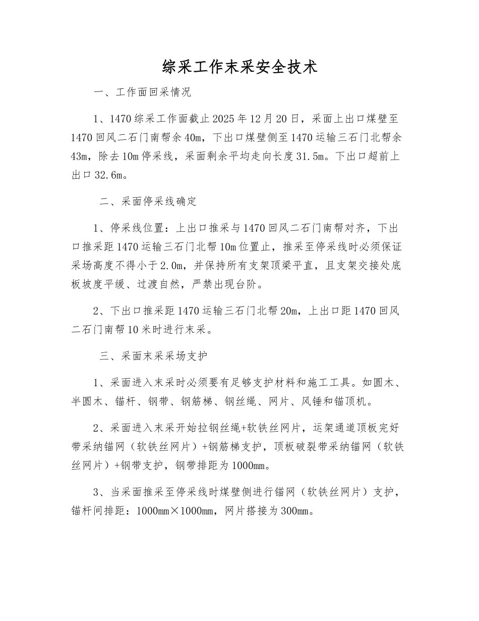 综采工作末采安全技术_第1页