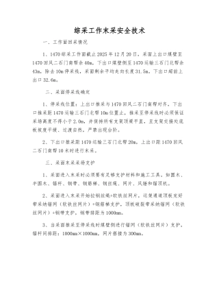 综采工作末采安全技术