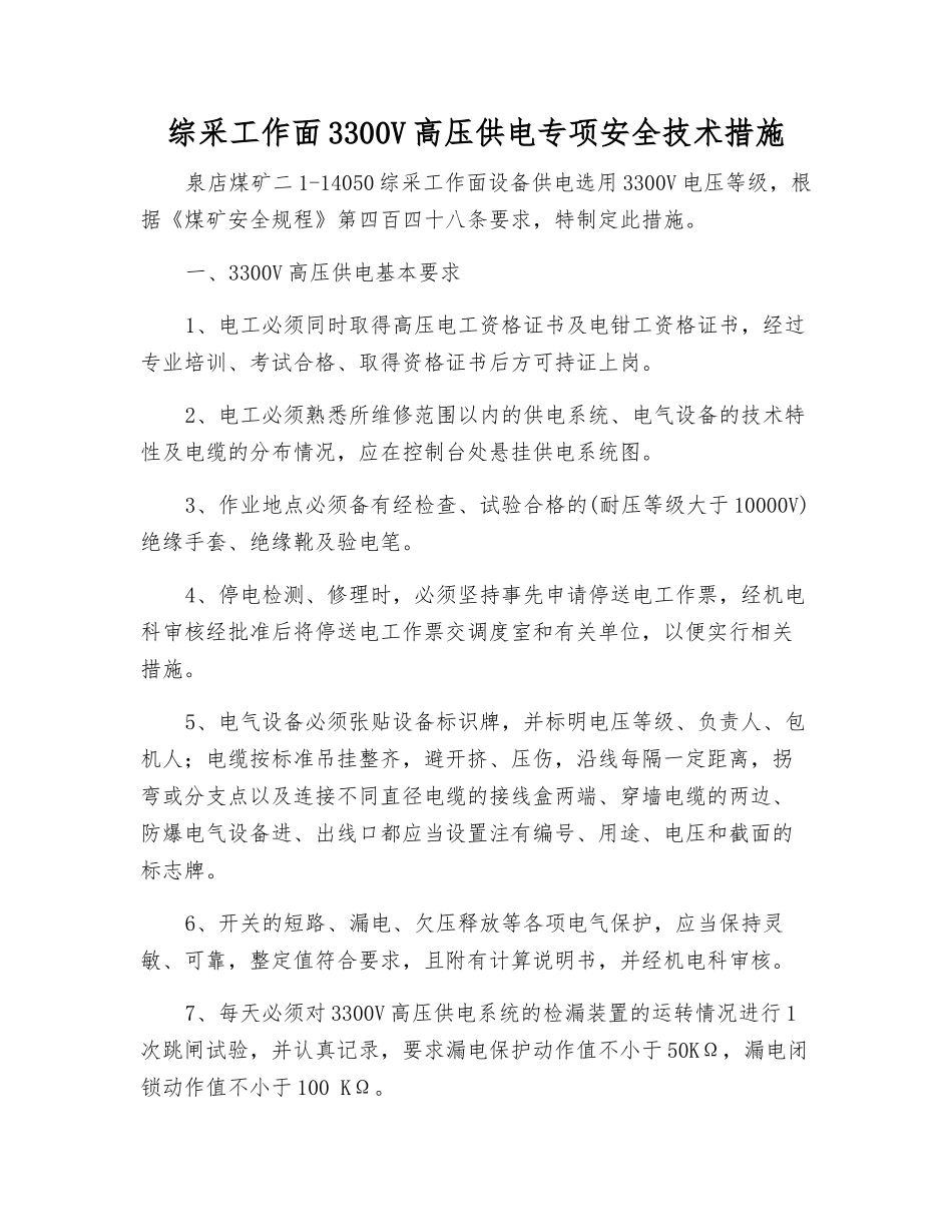 综采工作面3300V高压供电专项安全技术措施_第1页