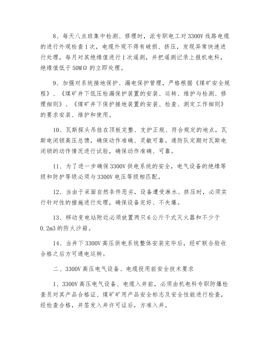 综采工作面3300V高压供电专项安全技术措施_第2页