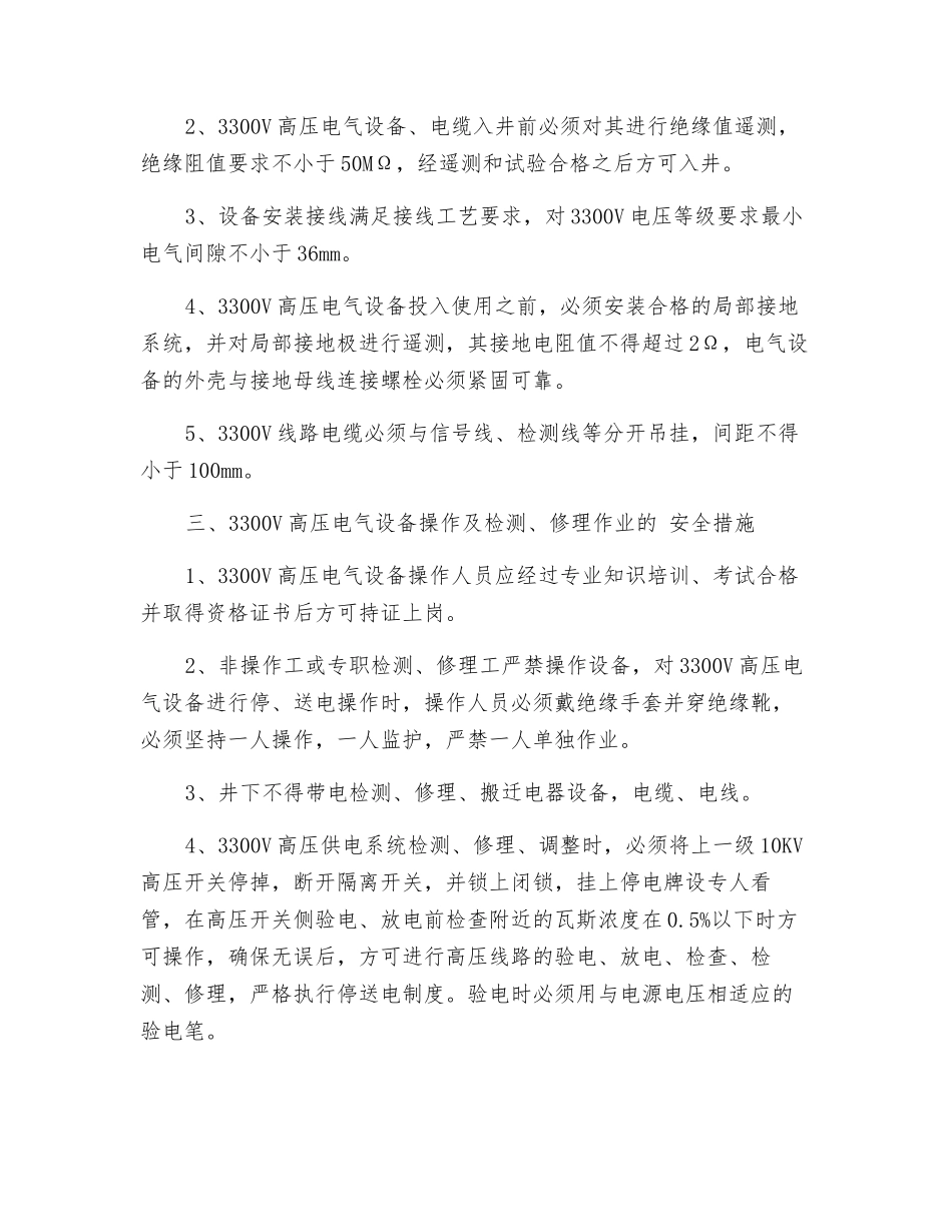 综采工作面3300V高压供电专项安全技术措施_第3页