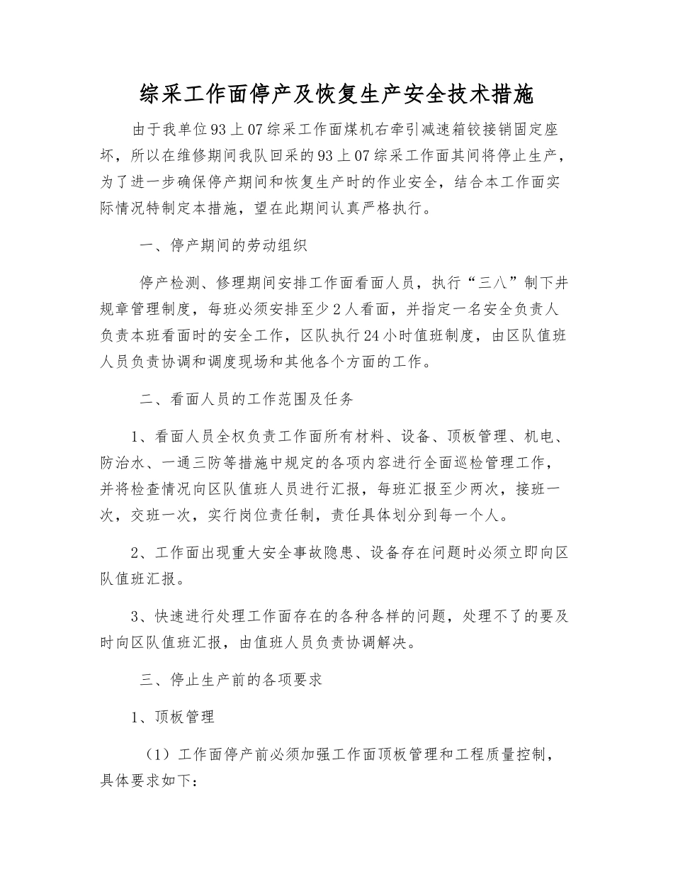 综采工作面停产及恢复生产安全技术措施_第1页