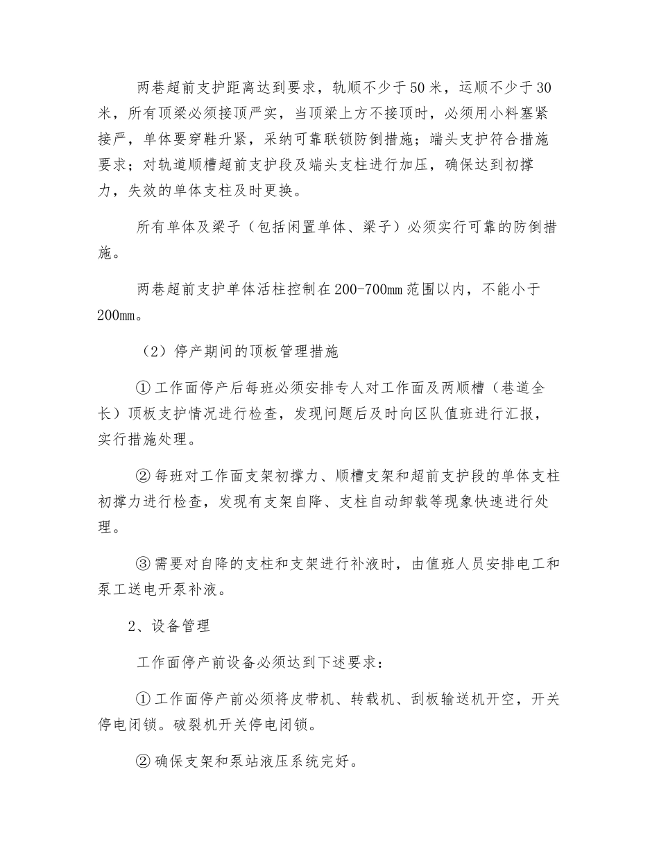 综采工作面停产及恢复生产安全技术措施_第2页