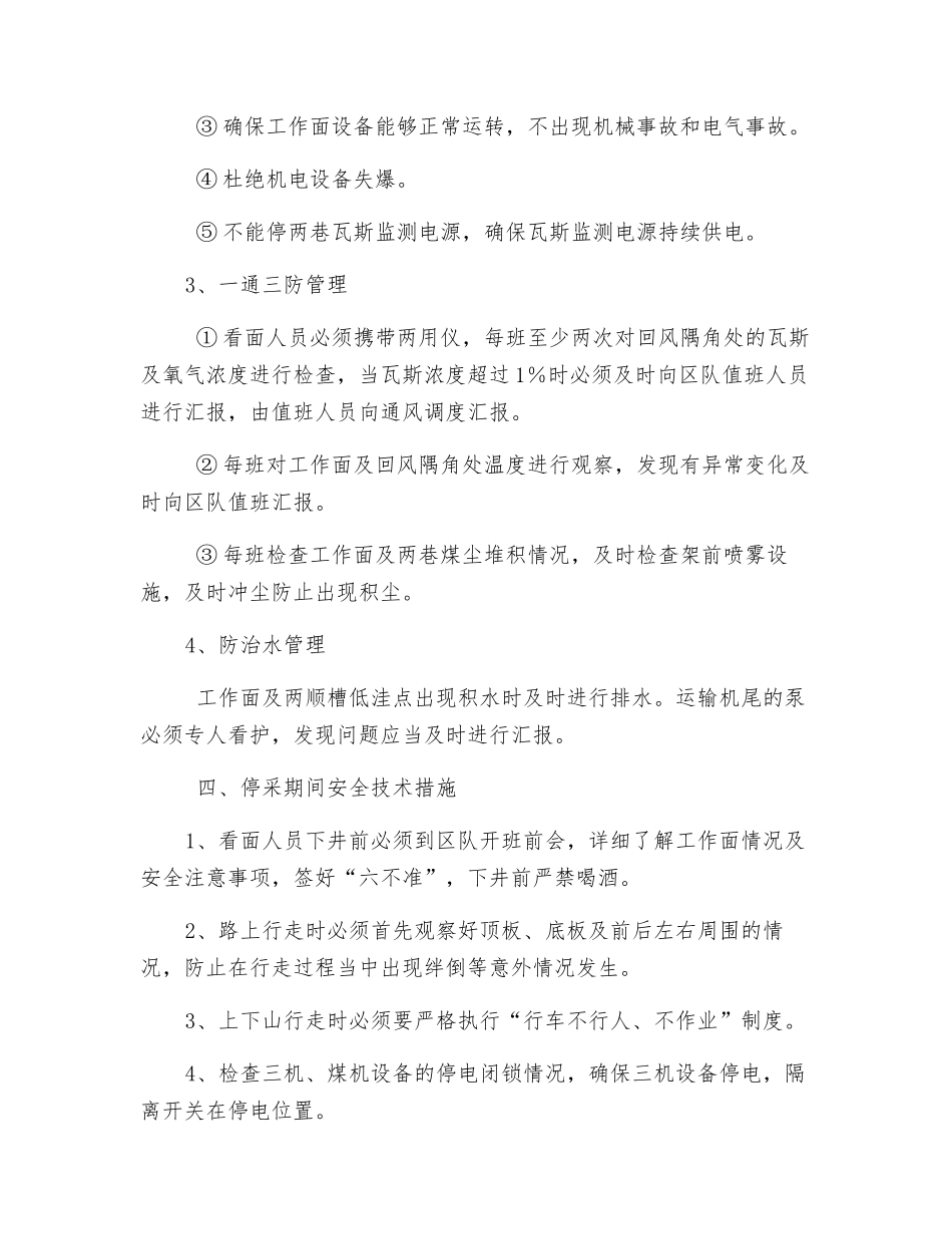 综采工作面停产及恢复生产安全技术措施_第3页