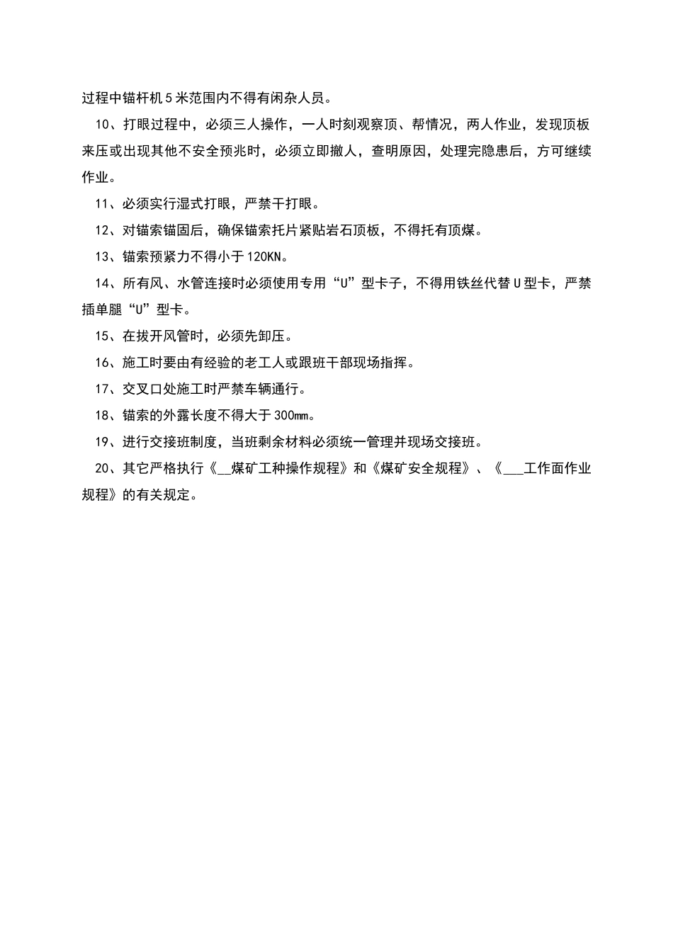 综采工作面二中切顶板维护安全技术措施_第3页