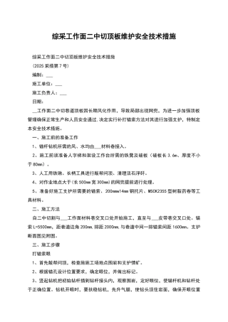 综采工作面二中切顶板维护安全技术措施