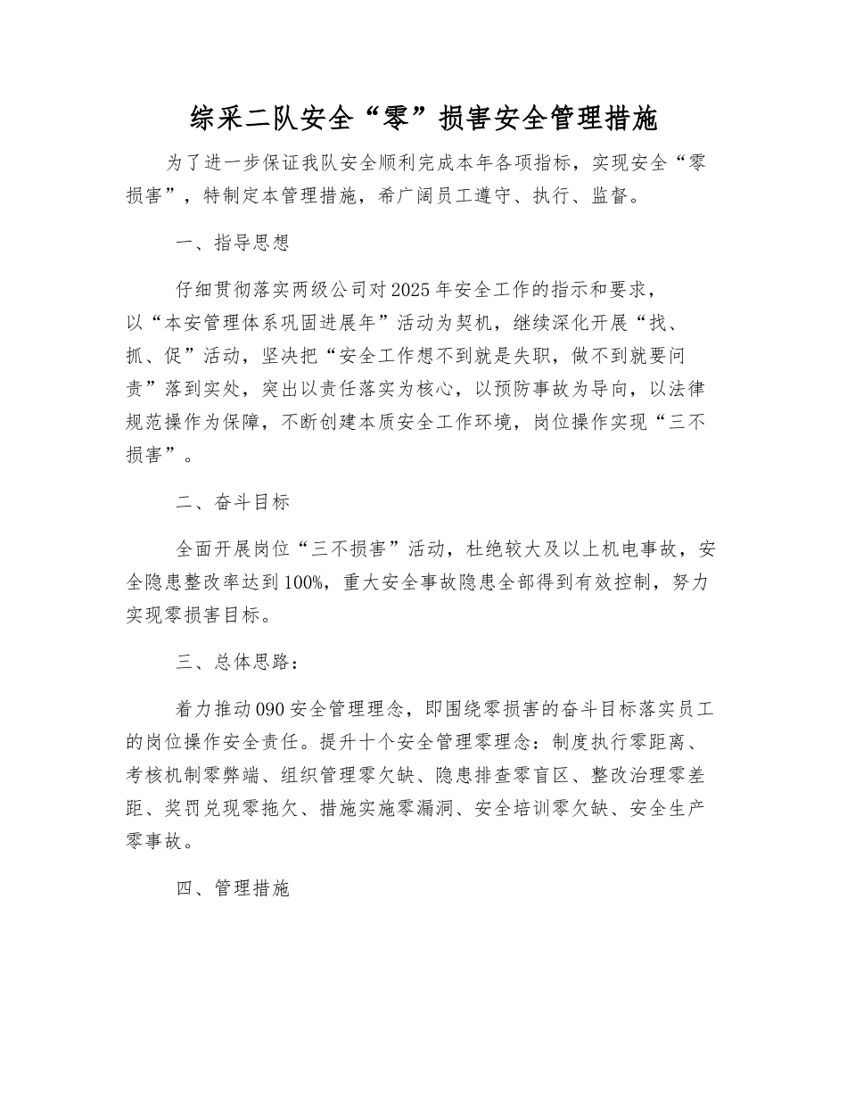 综采二队安全“零”伤害安全管理措施_第1页