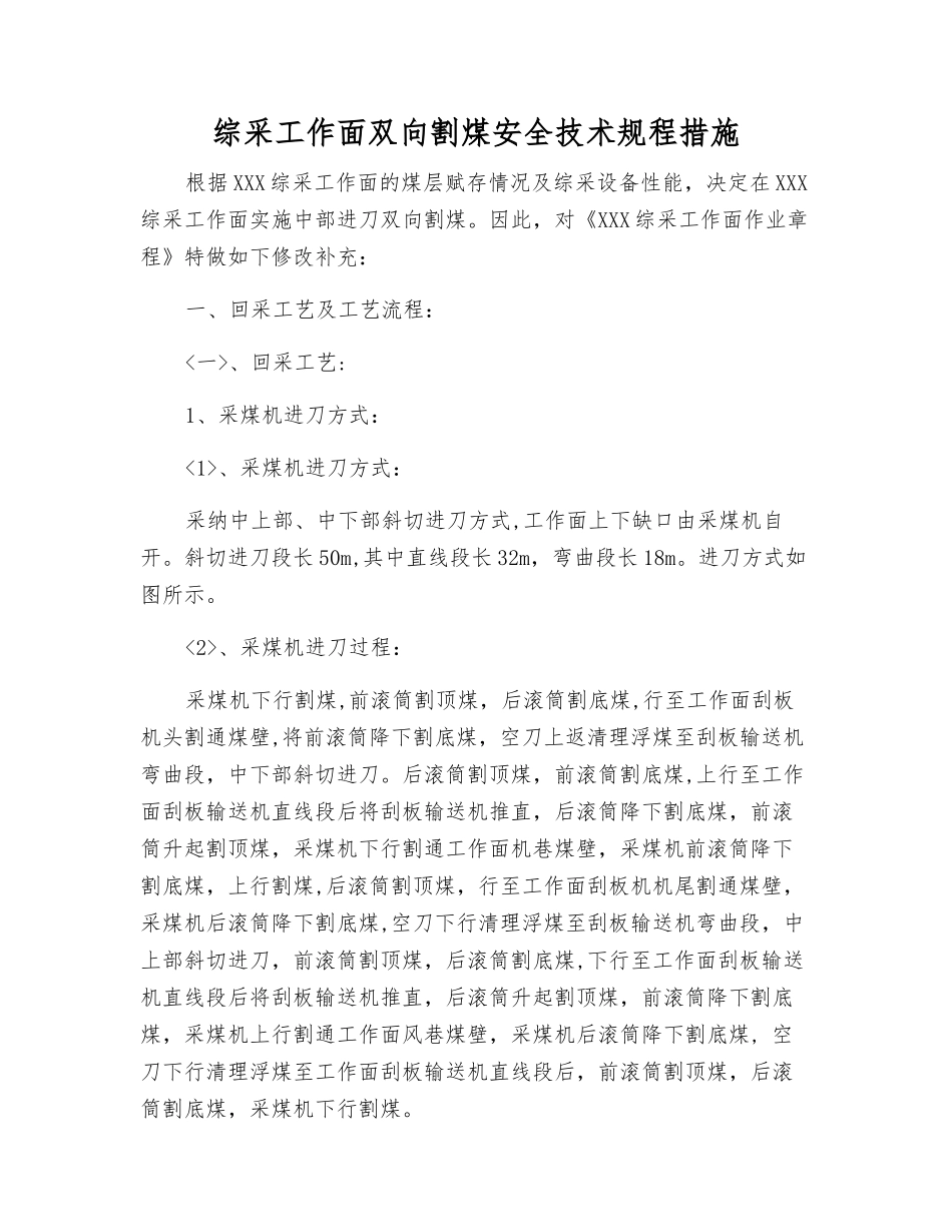 综采工作面双向割煤安全技术规程措施_第1页