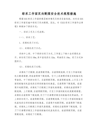 综采工作面双向割煤安全技术规程措施