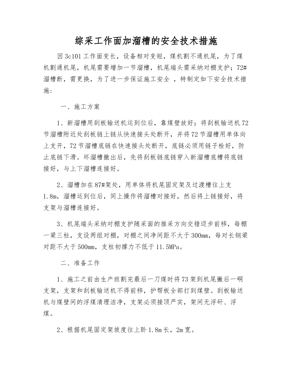 综采工作面加溜槽的安全技术措施_第1页