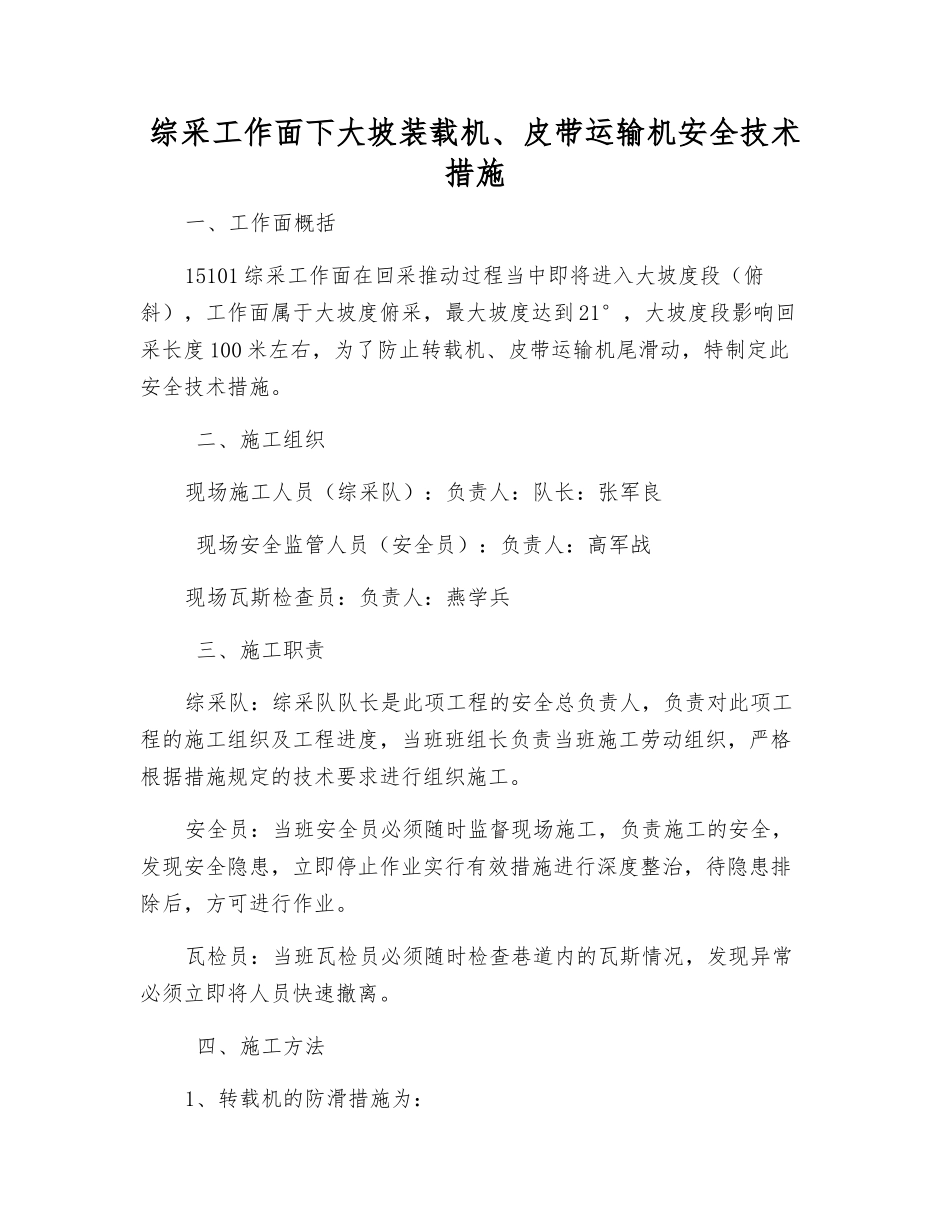 综采工作面下大坡装载机、皮带运输机安全技术措施_第1页