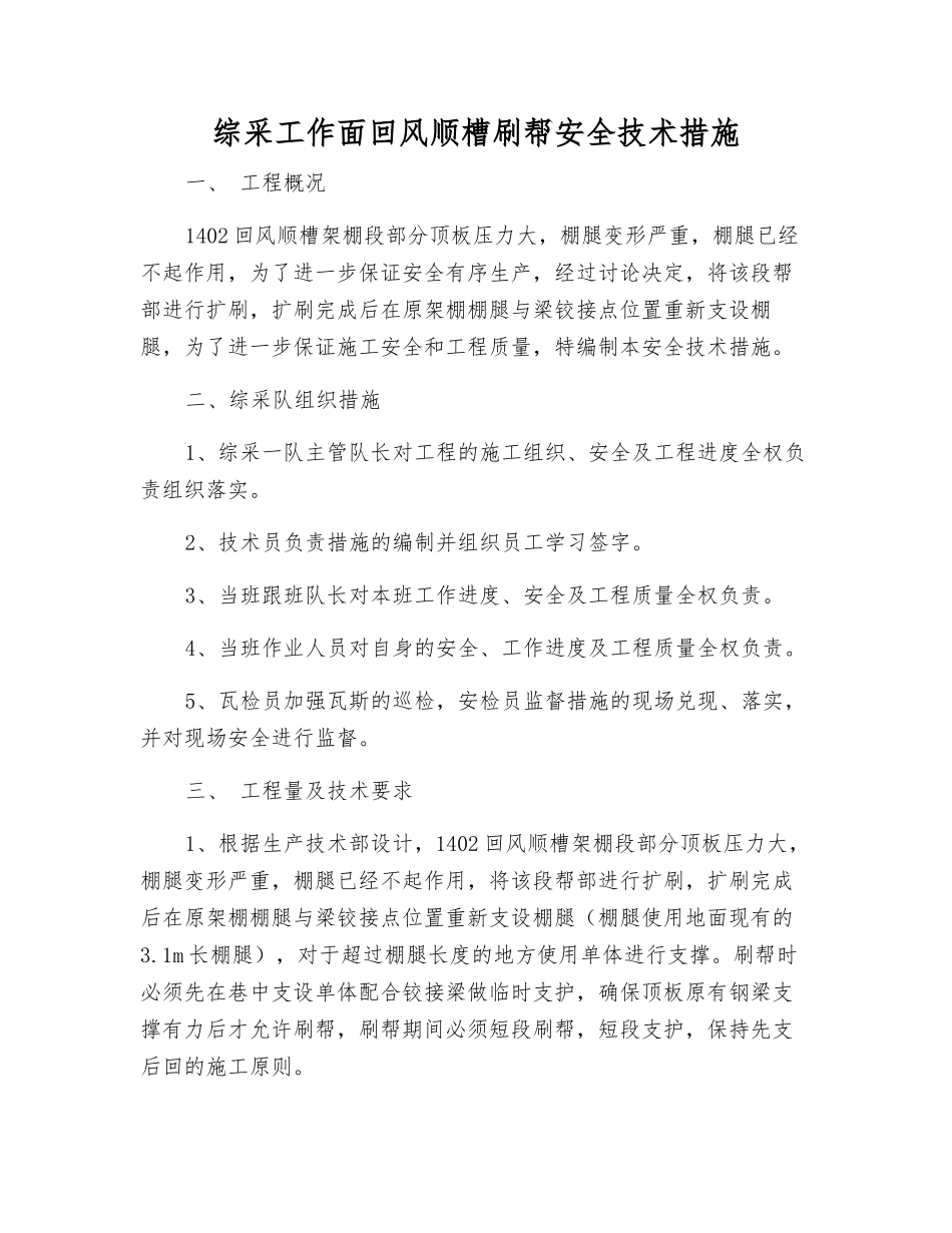 综采工作面回风顺槽刷帮安全技术措施_第1页