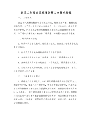 综采工作面回风顺槽刷帮安全技术措施