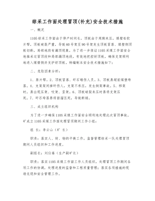 综采工作面处理冒顶安全技术措施