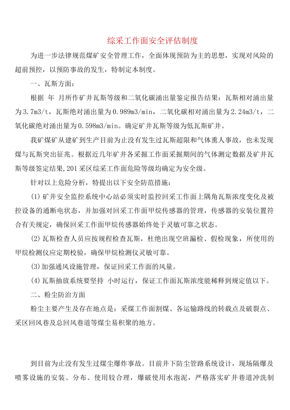 综采工作面安全评估制度_第1页