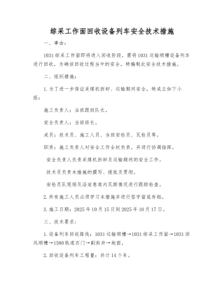 综采工作面回收设备列车安全技术措施