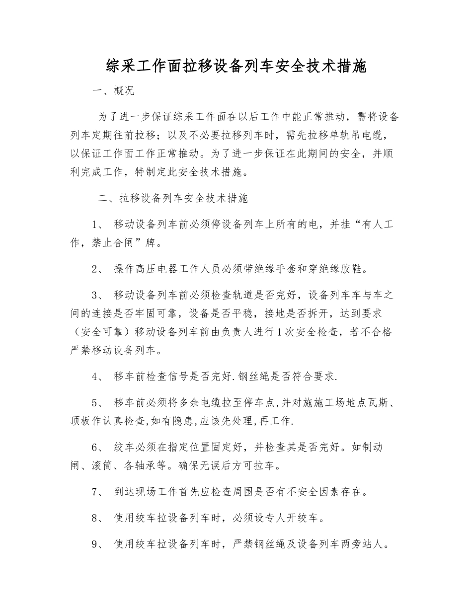 综采工作面拉移设备列车安全技术措施_第1页