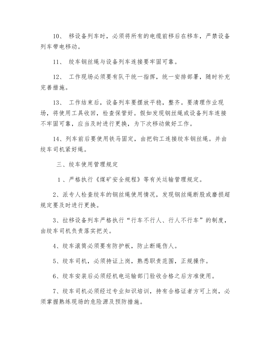 综采工作面拉移设备列车安全技术措施_第2页