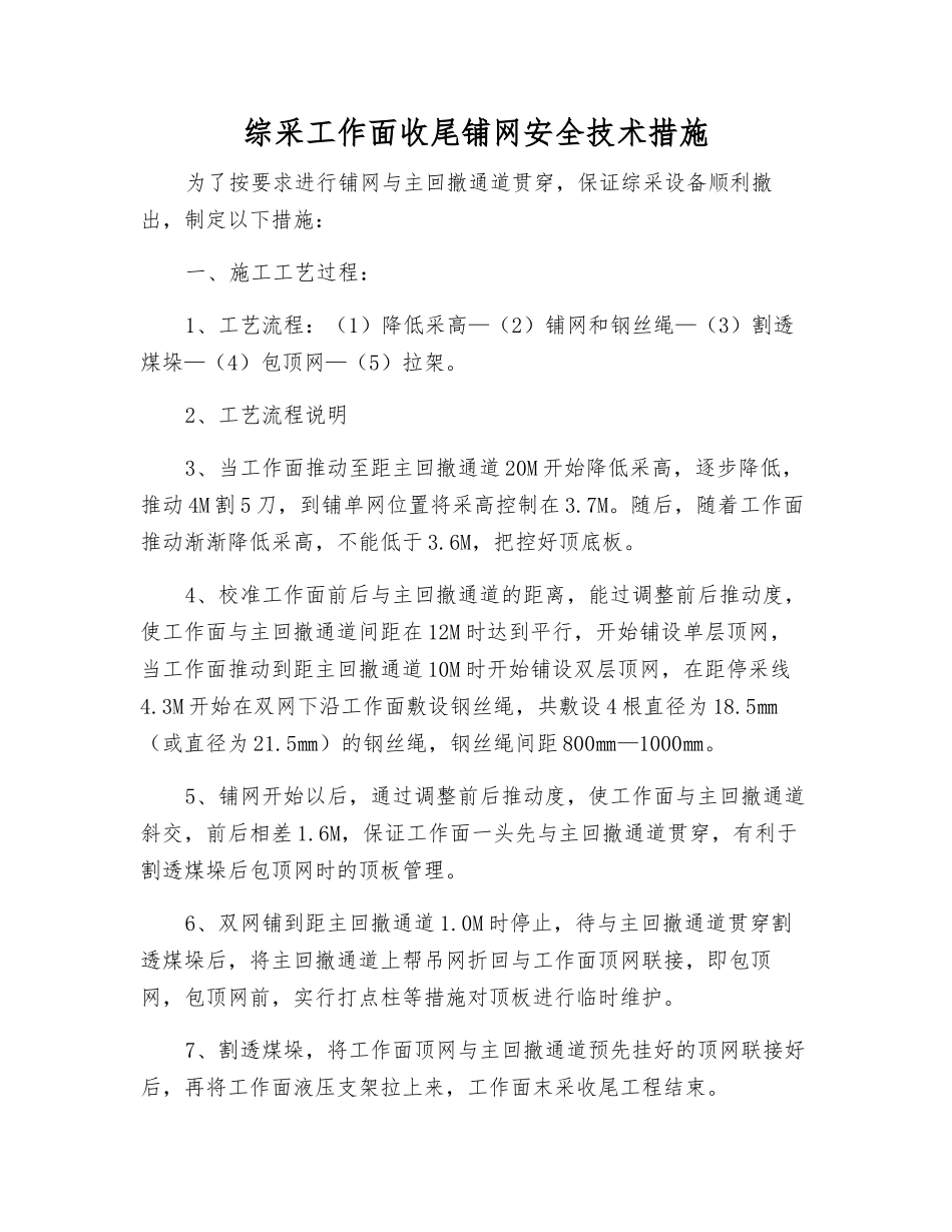 综采工作面收尾铺网安全技术措施_第1页
