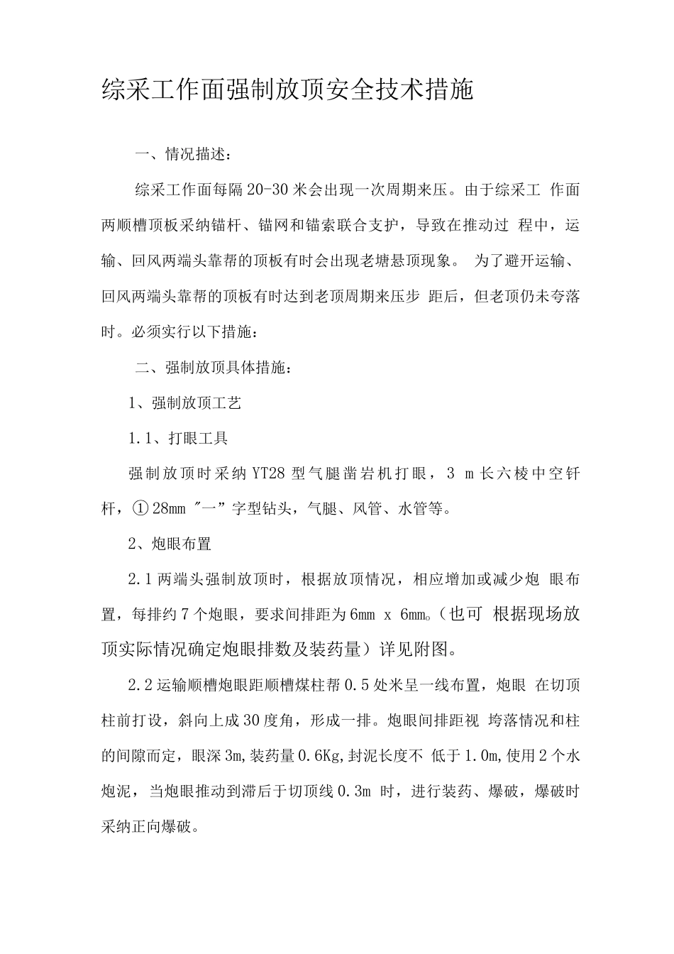 综采工作面强制放顶安全技术措施_第1页
