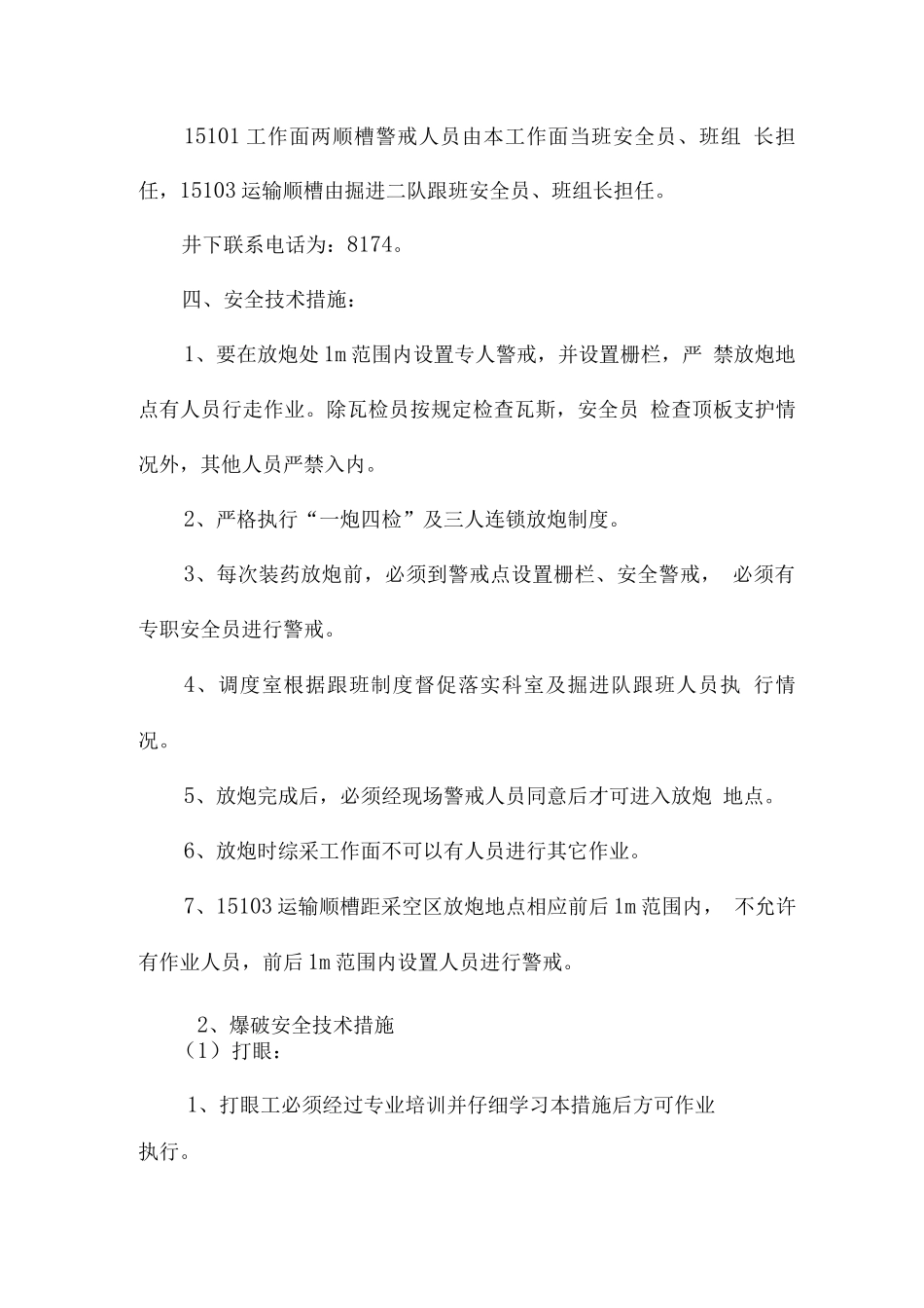 综采工作面强制放顶安全技术措施_第3页