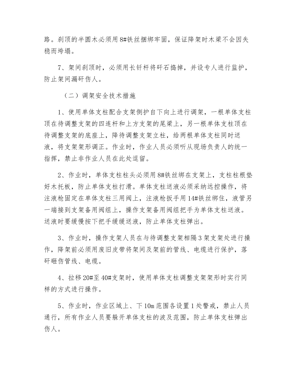 综采工作面处理冒顶及倒架安全技术措施_第3页