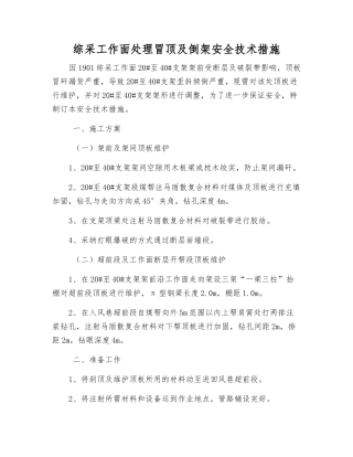 综采工作面处理冒顶及倒架安全技术措施